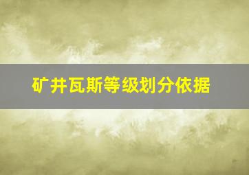 矿井瓦斯等级划分依据