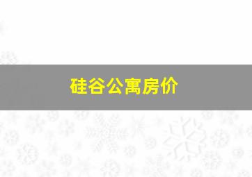 硅谷公寓房价