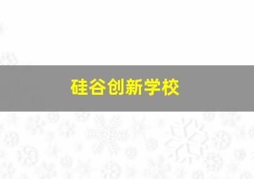 硅谷创新学校