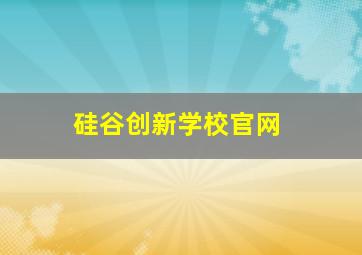 硅谷创新学校官网