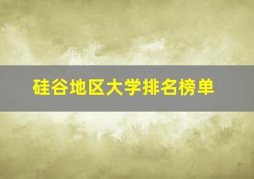 硅谷地区大学排名榜单