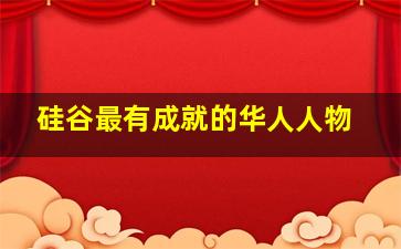 硅谷最有成就的华人人物