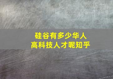 硅谷有多少华人高科技人才呢知乎