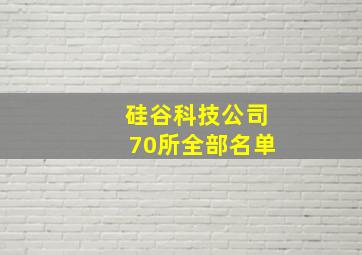 硅谷科技公司70所全部名单