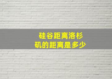 硅谷距离洛杉矶的距离是多少