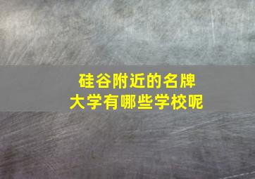 硅谷附近的名牌大学有哪些学校呢