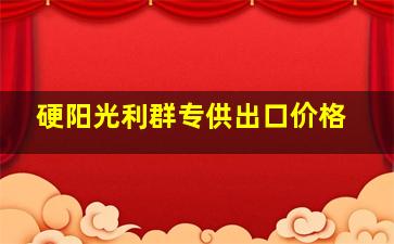 硬阳光利群专供出口价格