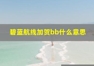 碧蓝航线加贺bb什么意思