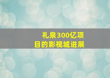 礼泉300亿项目的影视城进展