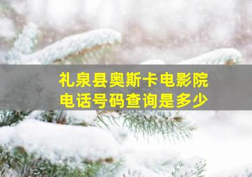 礼泉县奥斯卡电影院电话号码查询是多少