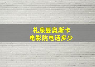 礼泉县奥斯卡电影院电话多少