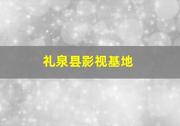 礼泉县影视基地