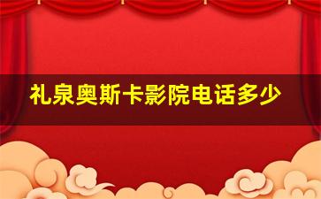 礼泉奥斯卡影院电话多少