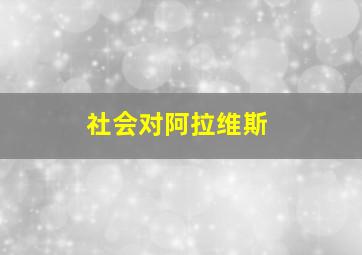 社会对阿拉维斯