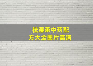 祛湿茶中药配方大全图片高清