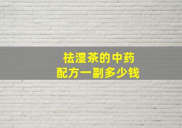 祛湿茶的中药配方一副多少钱