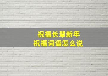 祝福长辈新年祝福词语怎么说