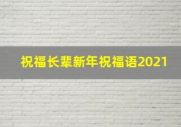 祝福长辈新年祝福语2021