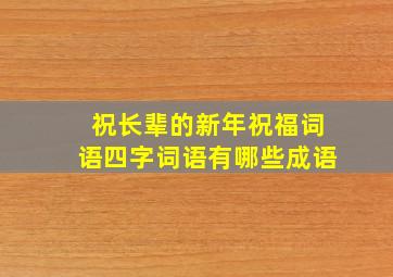 祝长辈的新年祝福词语四字词语有哪些成语