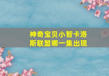 神奇宝贝小智卡洛斯联盟哪一集出现