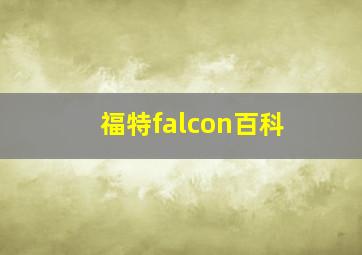 福特falcon百科