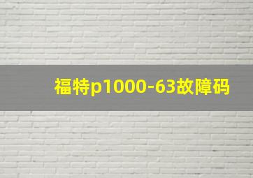 福特p1000-63故障码