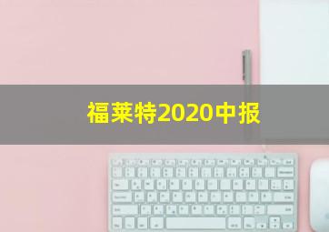 福莱特2020中报