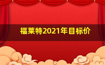 福莱特2021年目标价