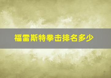 福雷斯特拳击排名多少