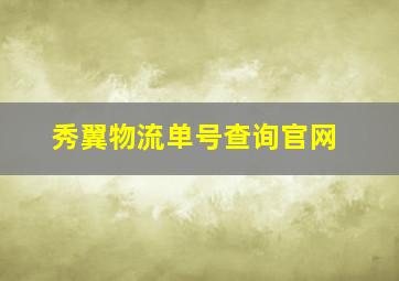 秀翼物流单号查询官网