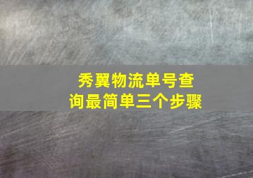 秀翼物流单号查询最简单三个步骤