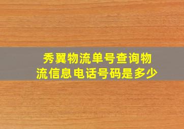 秀翼物流单号查询物流信息电话号码是多少