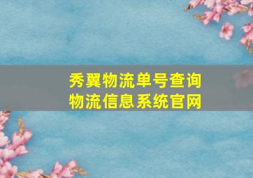 秀翼物流单号查询物流信息系统官网