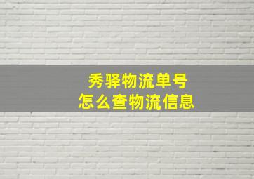 秀驿物流单号怎么查物流信息