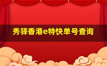 秀驿香港e特快单号查询