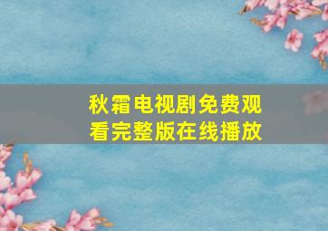 秋霜电视剧免费观看完整版在线播放