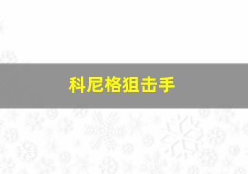 科尼格狙击手