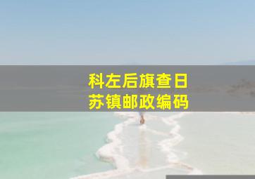 科左后旗查日苏镇邮政编码