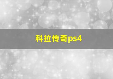 科拉传奇ps4