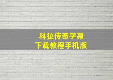 科拉传奇字幕下载教程手机版