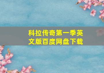 科拉传奇第一季英文版百度网盘下载