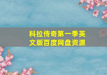 科拉传奇第一季英文版百度网盘资源