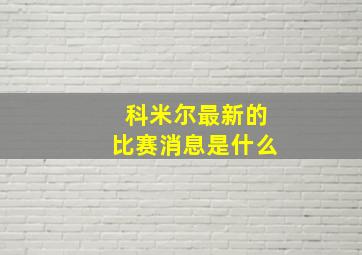 科米尔最新的比赛消息是什么