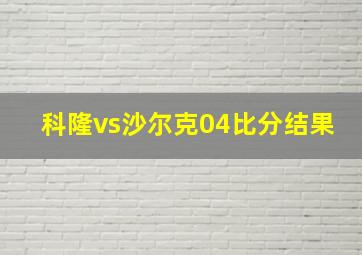 科隆vs沙尔克04比分结果