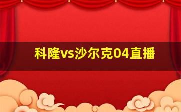 科隆vs沙尔克04直播