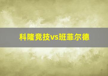 科隆竞技vs班菲尔德