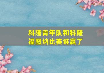 科隆青年队和科隆福图纳比赛谁赢了