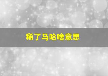 稀了马哈啥意思