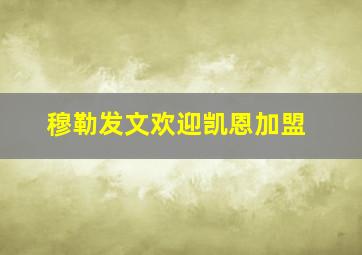 穆勒发文欢迎凯恩加盟