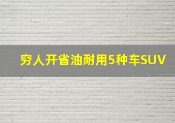 穷人开省油耐用5种车SUV